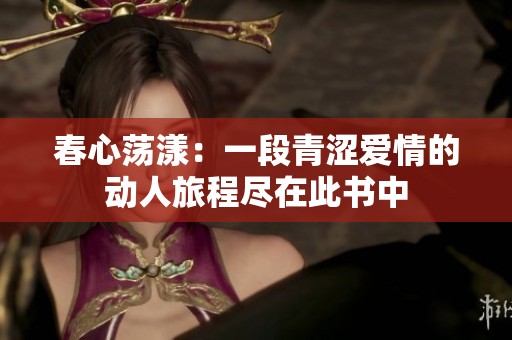 春心荡漾：一段青涩爱情的动人旅程尽在此书中