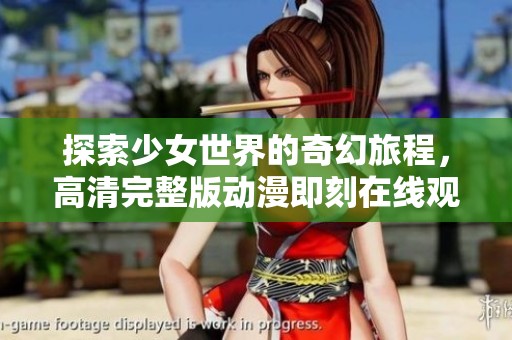 探索少女世界的奇幻旅程，高清完整版动漫即刻在线观看