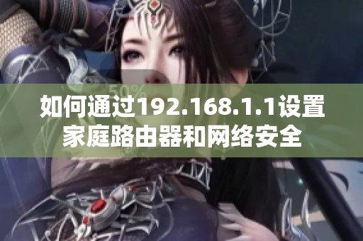 如何通过192.168.1.1设置家庭路由器和网络安全