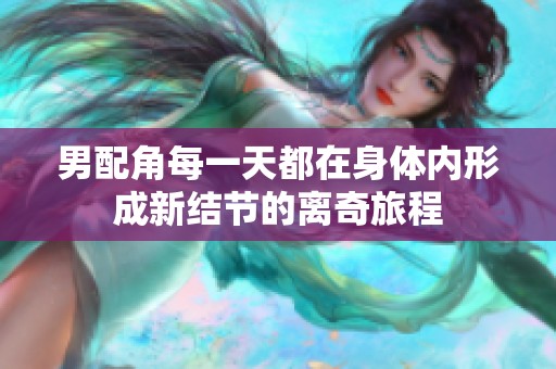 男配角每一天都在身体内形成新结节的离奇旅程