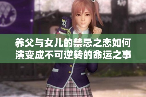 养父与女儿的禁忌之恋如何演变成不可逆转的命运之事