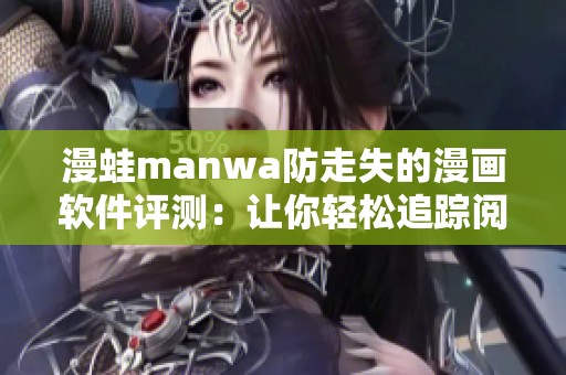 漫蛙manwa防走失的漫画软件评测：让你轻松追踪阅读进度