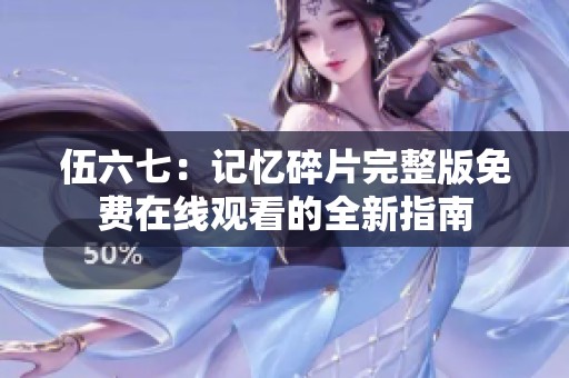 伍六七：记忆碎片完整版免费在线观看的全新指南