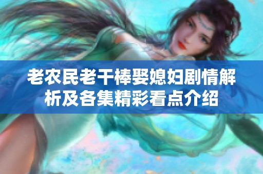 老农民老干棒娶媳妇剧情解析及各集精彩看点介绍
