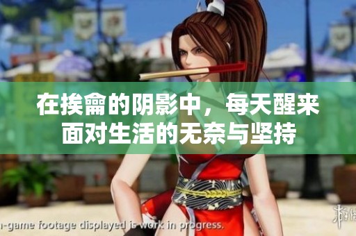 在挨龠的阴影中，每天醒来面对生活的无奈与坚持