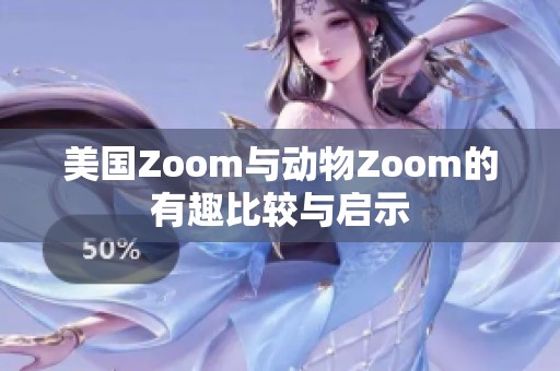 美国Zoom与动物Zoom的有趣比较与启示