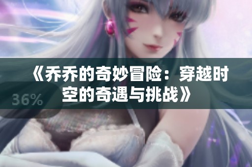 《乔乔的奇妙冒险：穿越时空的奇遇与挑战》