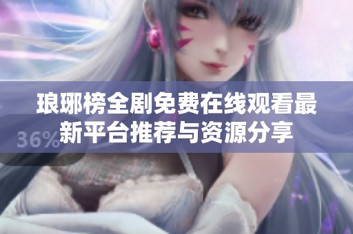 琅琊榜全剧免费在线观看最新平台推荐与资源分享