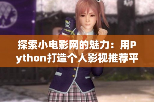 探索小电影网的魅力：用Python打造个人影视推荐平台