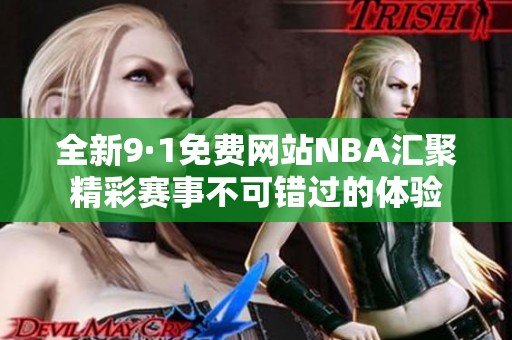 全新9·1免费网站NBA汇聚精彩赛事不可错过的体验