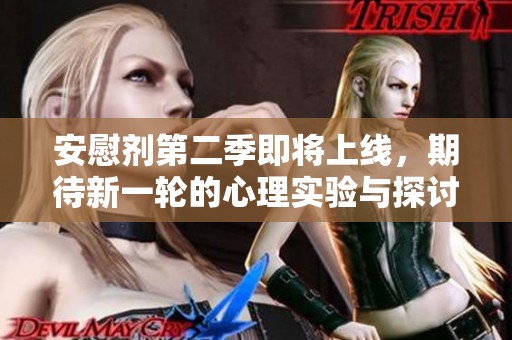安慰剂第二季即将上线，期待新一轮的心理实验与探讨