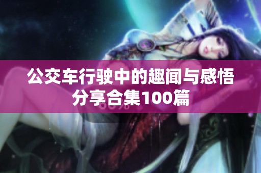公交车行驶中的趣闻与感悟分享合集100篇