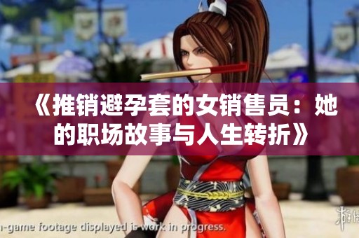 《推销避孕套的女销售员：她的职场故事与人生转折》