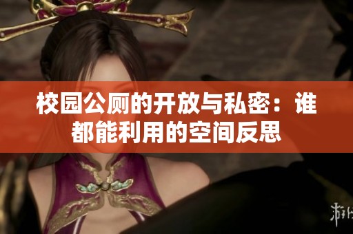 校园公厕的开放与私密：谁都能利用的空间反思