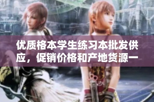 优质格本学生练习本批发供应，促销价格和产地货源一手掌握