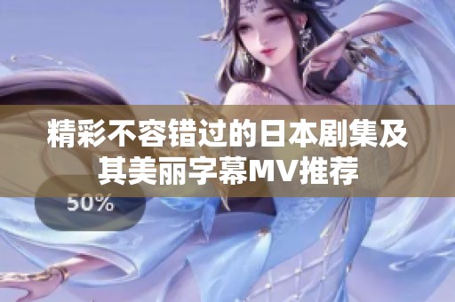 精彩不容错过的日本剧集及其美丽字幕MV推荐