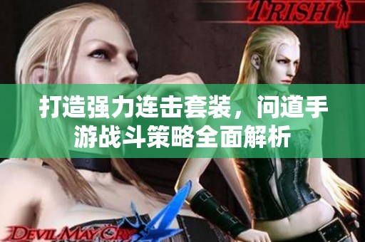 打造强力连击套装，问道手游战斗策略全面解析