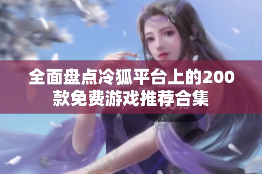 全面盘点冷狐平台上的200款免费游戏推荐合集