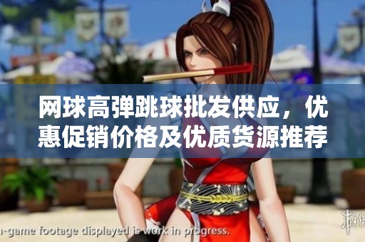 网球高弹跳球批发供应，优惠促销价格及优质货源推荐