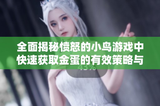 全面揭秘愤怒的小鸟游戏中快速获取金蛋的有效策略与技巧