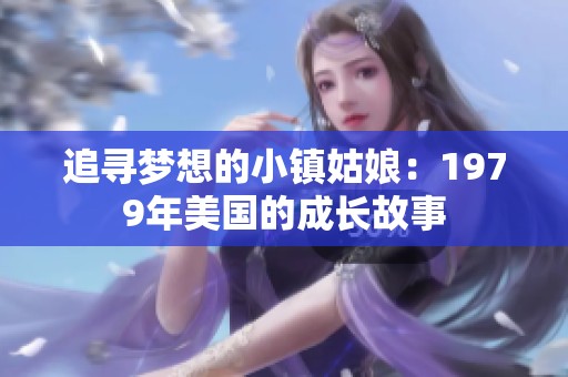 追寻梦想的小镇姑娘：1979年美国的成长故事