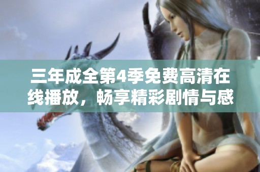 三年成全第4季免费高清在线播放，畅享精彩剧情与感人故事