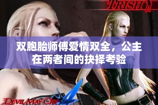 双胞胎师傅爱情双全，公主在两者间的抉择考验