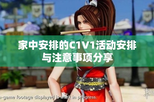 家中安排的C1V1活动安排与注意事项分享