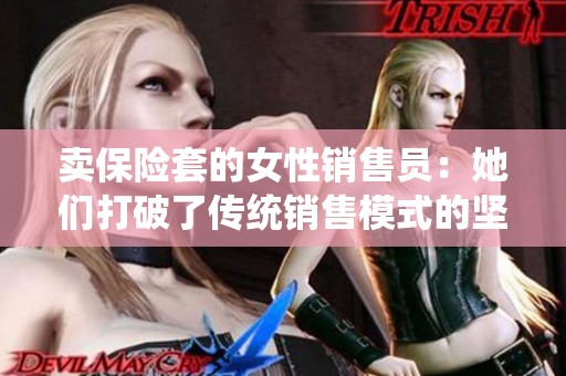 卖保险套的女性销售员：她们打破了传统销售模式的坚冰