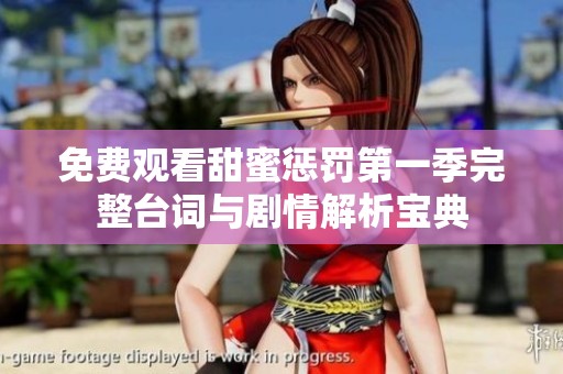 免费观看甜蜜惩罚第一季完整台词与剧情解析宝典