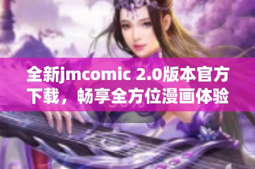全新jmcomic 2.0版本官方下载，畅享全方位漫画体验！
