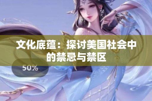 文化底蕴：探讨美国社会中的禁忌与禁区