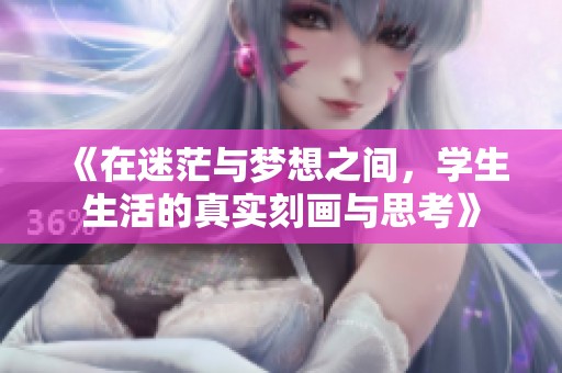 《在迷茫与梦想之间，学生生活的真实刻画与思考》