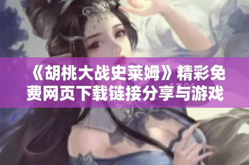 《胡桃大战史莱姆》精彩免费网页下载链接分享与游戏体验解析