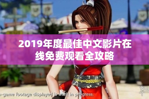 2019年度最佳中文影片在线免费观看全攻略