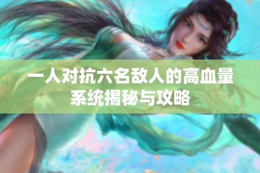 一人对抗六名敌人的高血量系统揭秘与攻略