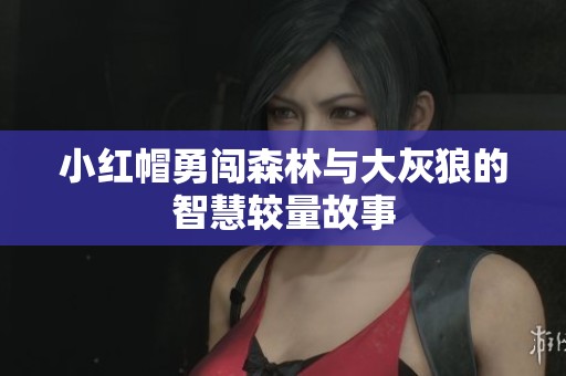 小红帽勇闯森林与大灰狼的智慧较量故事