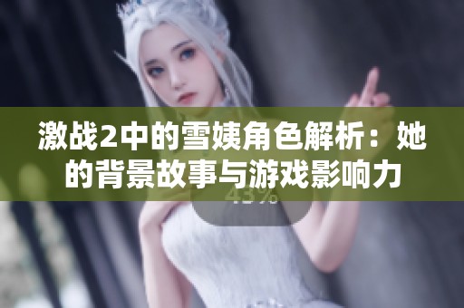 激战2中的雪姨角色解析：她的背景故事与游戏影响力