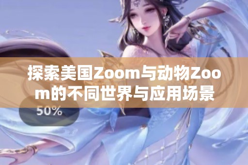 探索美国Zoom与动物Zoom的不同世界与应用场景