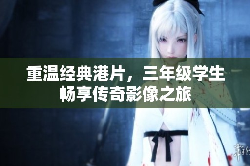 重温经典港片，三年级学生畅享传奇影像之旅
