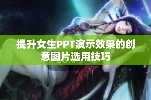 提升女生PPT演示效果的创意图片选用技巧