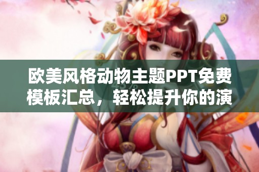 欧美风格动物主题PPT免费模板汇总，轻松提升你的演示效果