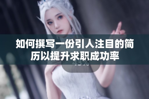如何撰写一份引人注目的简历以提升求职成功率