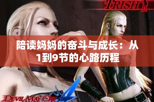 陪读妈妈的奋斗与成长：从1到9节的心路历程