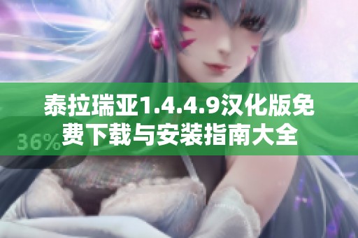 泰拉瑞亚1.4.4.9汉化版免费下载与安装指南大全