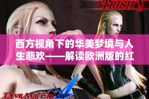 西方视角下的华美梦境与人生悲欢——解读欧洲版的红楼梦