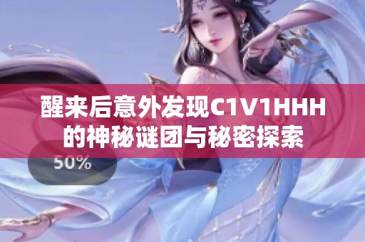 醒来后意外发现C1V1HHH的神秘谜团与秘密探索
