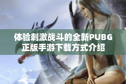 体验刺激战斗的全新PUBG正版手游下载方式介绍