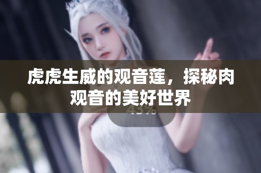 虎虎生威的观音莲，探秘肉观音的美好世界