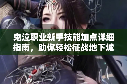 鬼泣职业新手技能加点详细指南，助你轻松征战地下城与勇士